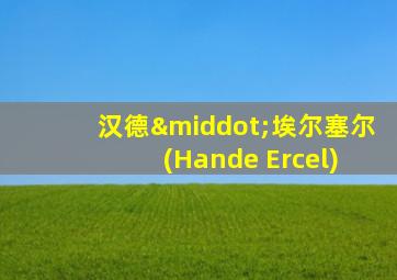 汉德·埃尔塞尔 (Hande Ercel)